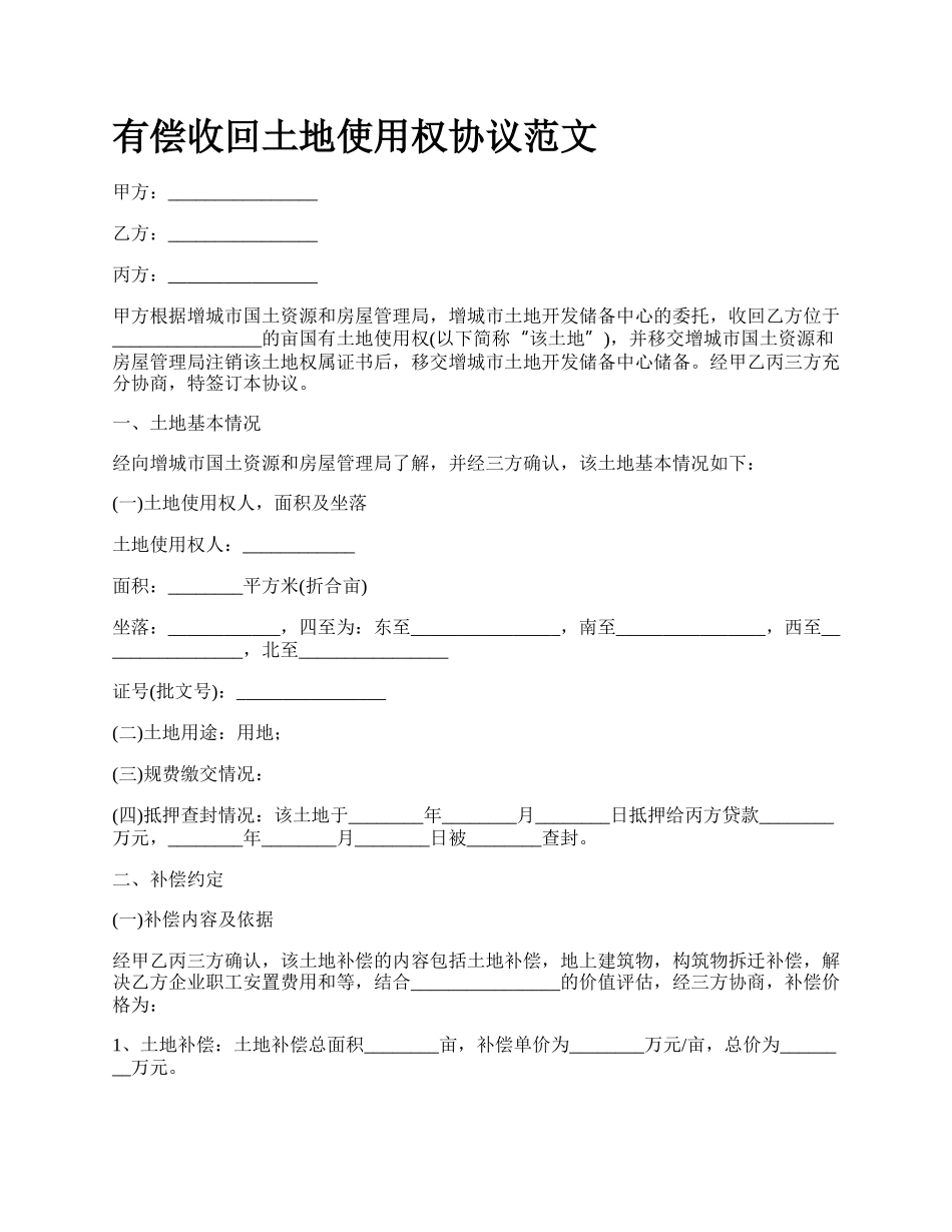 有偿收回土地使用权协议范文.docx_第1页