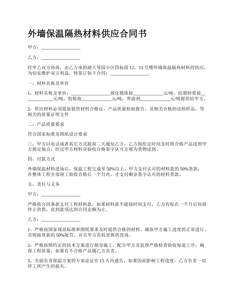 外墙保温隔热材料供应合同书.docx_第1页