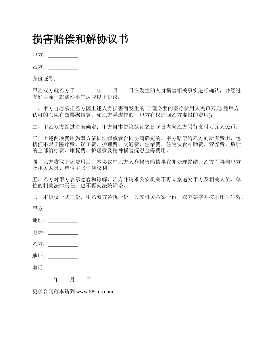 损害赔偿和解协议书.docx_第1页