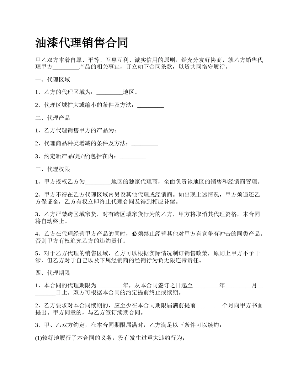 油漆代理销售合同.docx_第1页