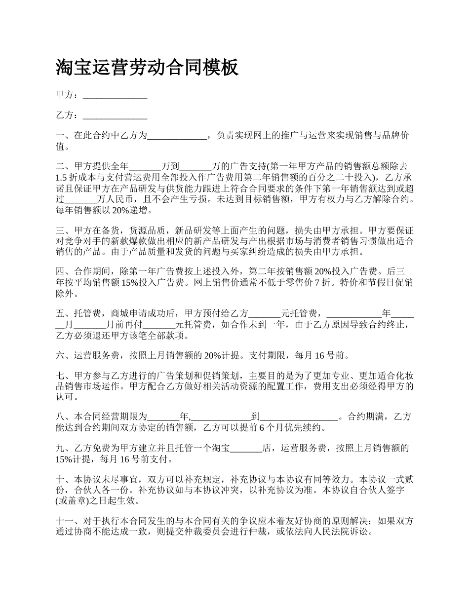 淘宝运营劳动合同模板.docx_第1页