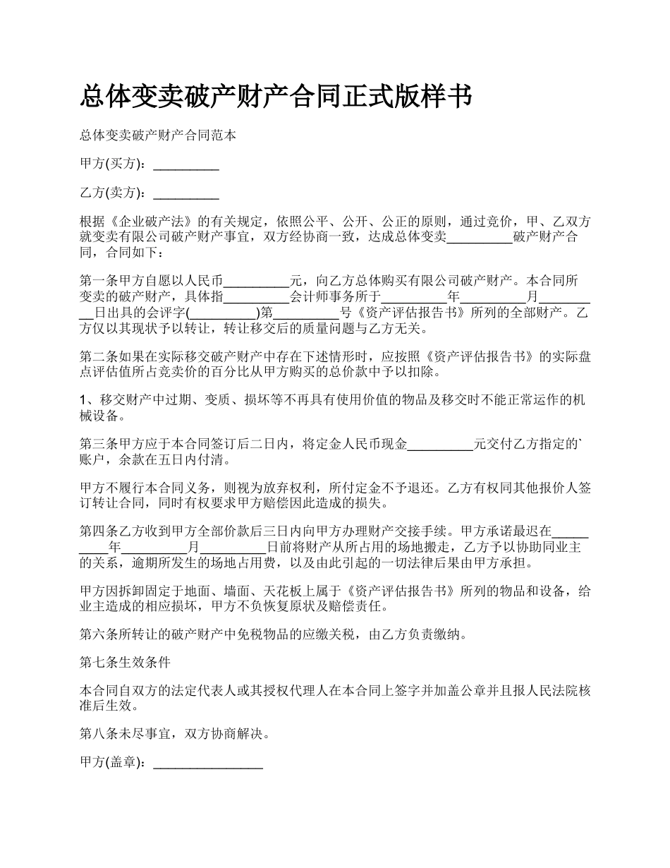 总体变卖破产财产合同正式版样书.docx_第1页