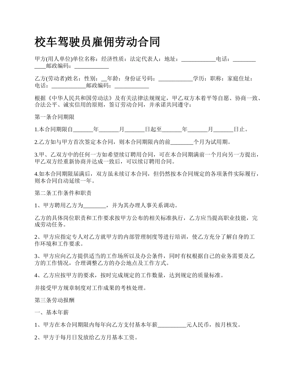 校车驾驶员雇佣劳动合同.docx_第1页