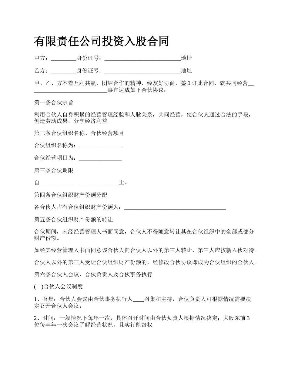 有限责任公司投资入股合同.docx_第1页