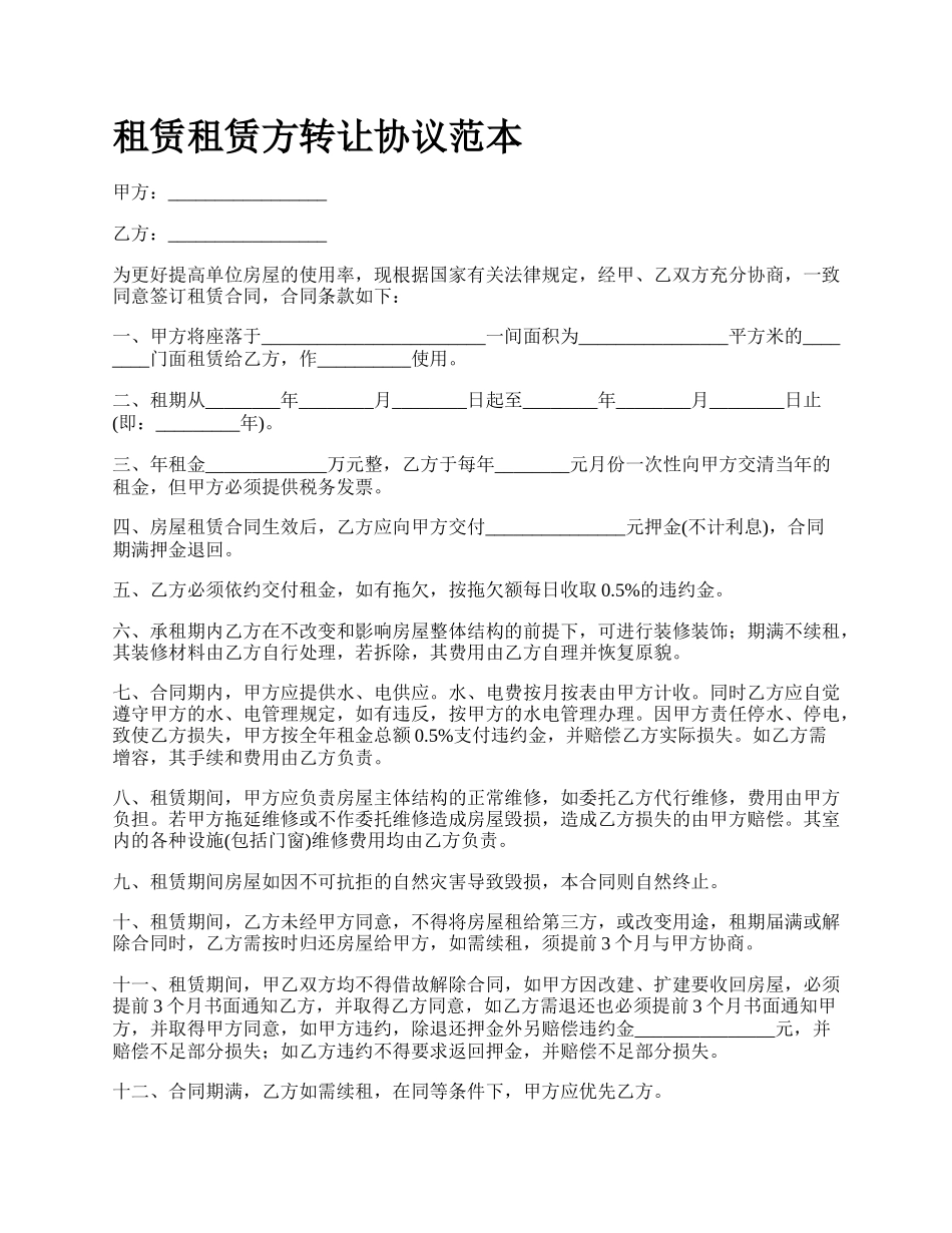 租赁租赁方转让协议范本.docx_第1页