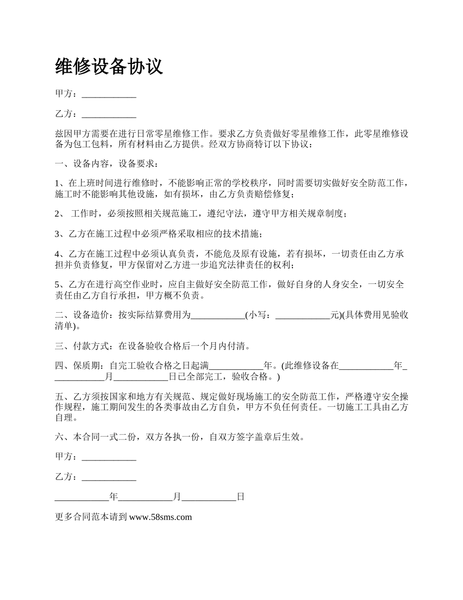 维修设备协议.docx_第1页