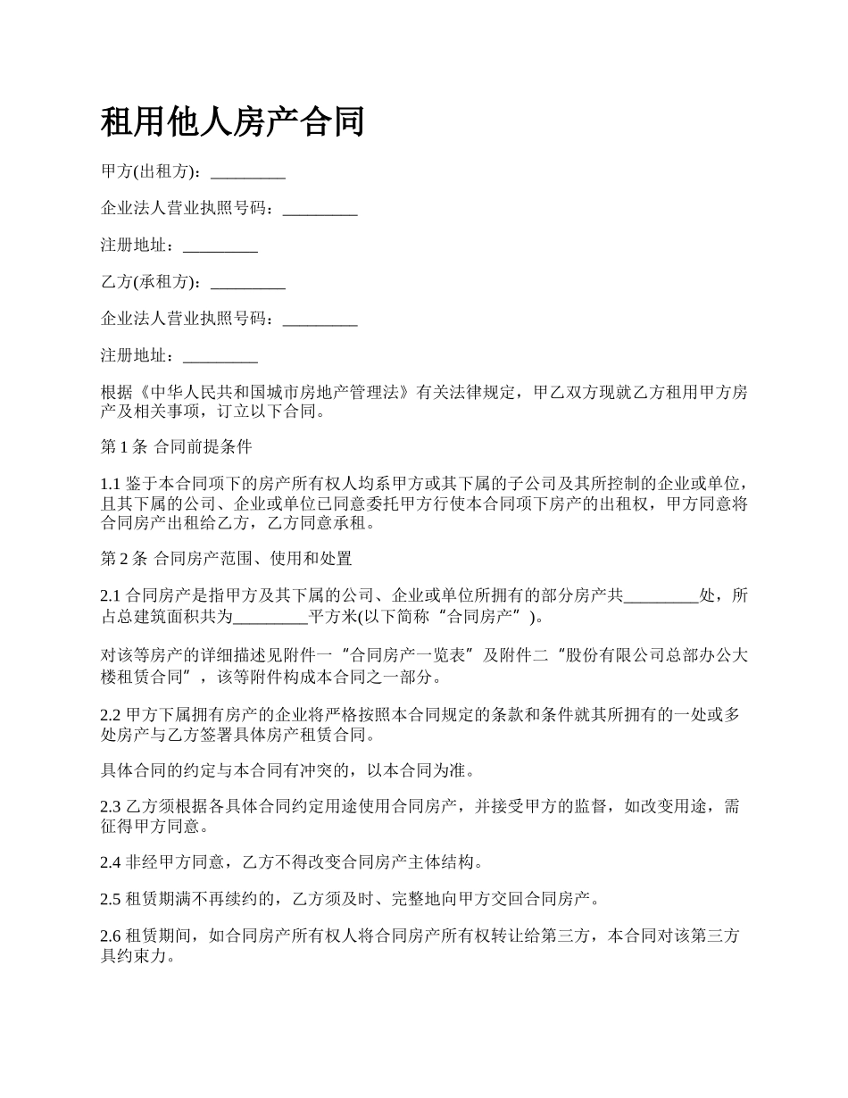 租用他人房产合同.docx_第1页