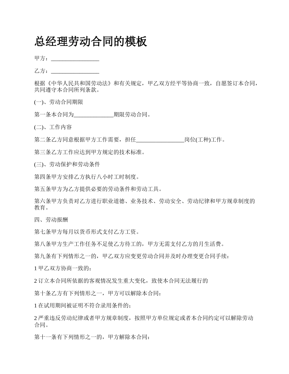 总经理劳动合同的模板.docx_第1页