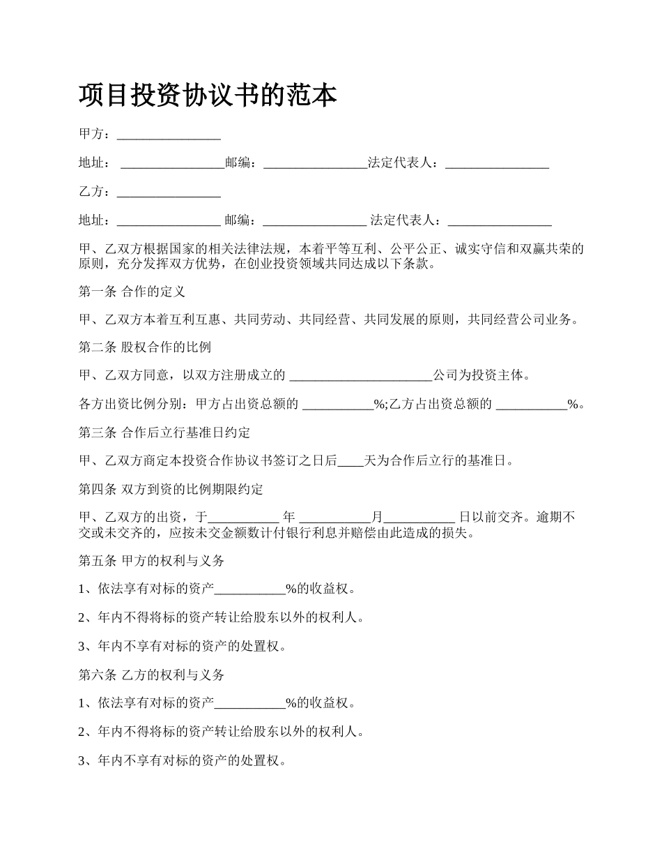 项目投资协议书的范本.docx_第1页