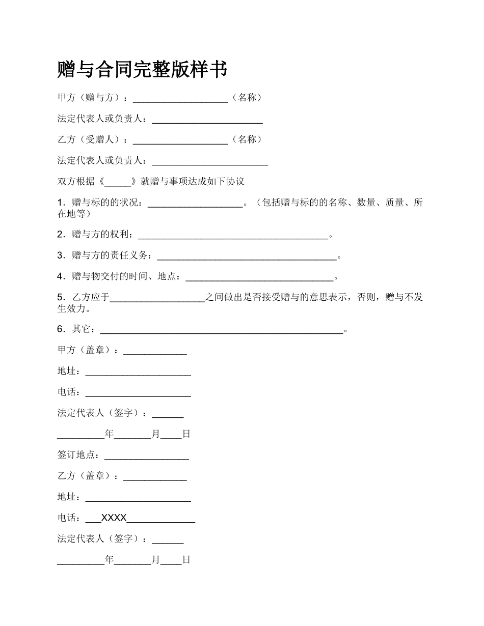 赠与合同完整版样书.docx_第1页