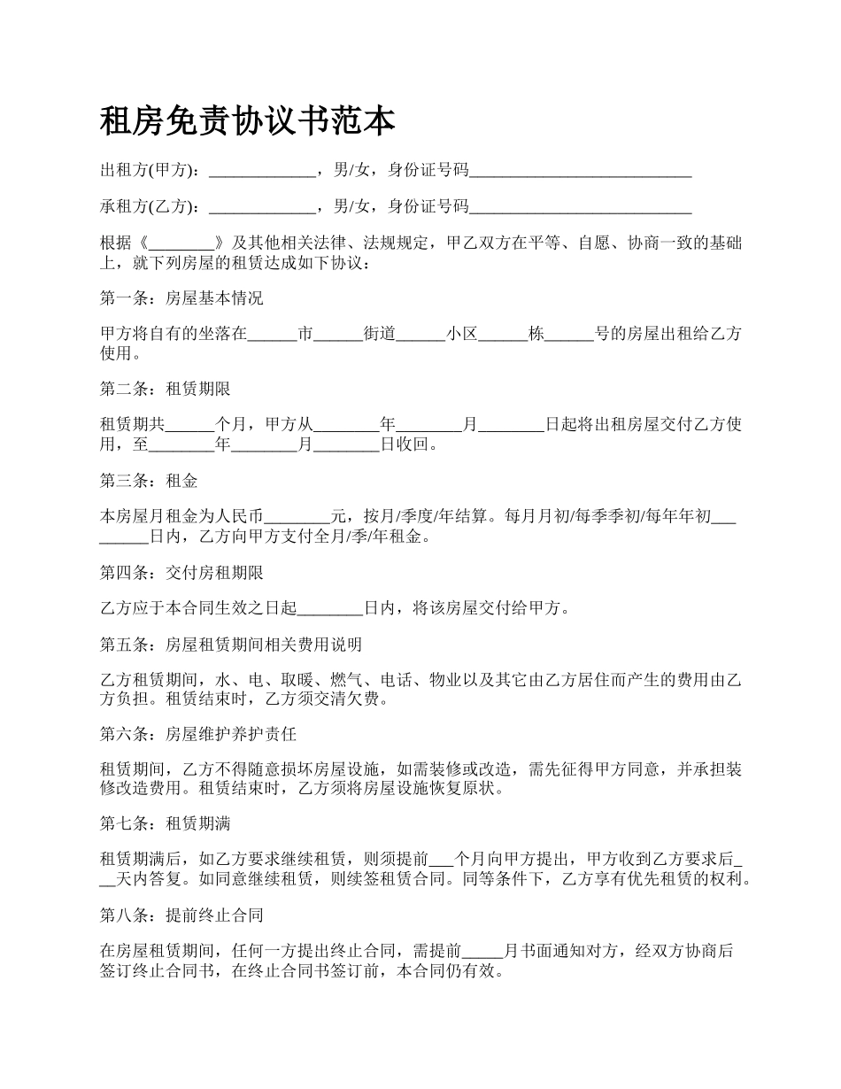 租房免责协议书范本.docx_第1页