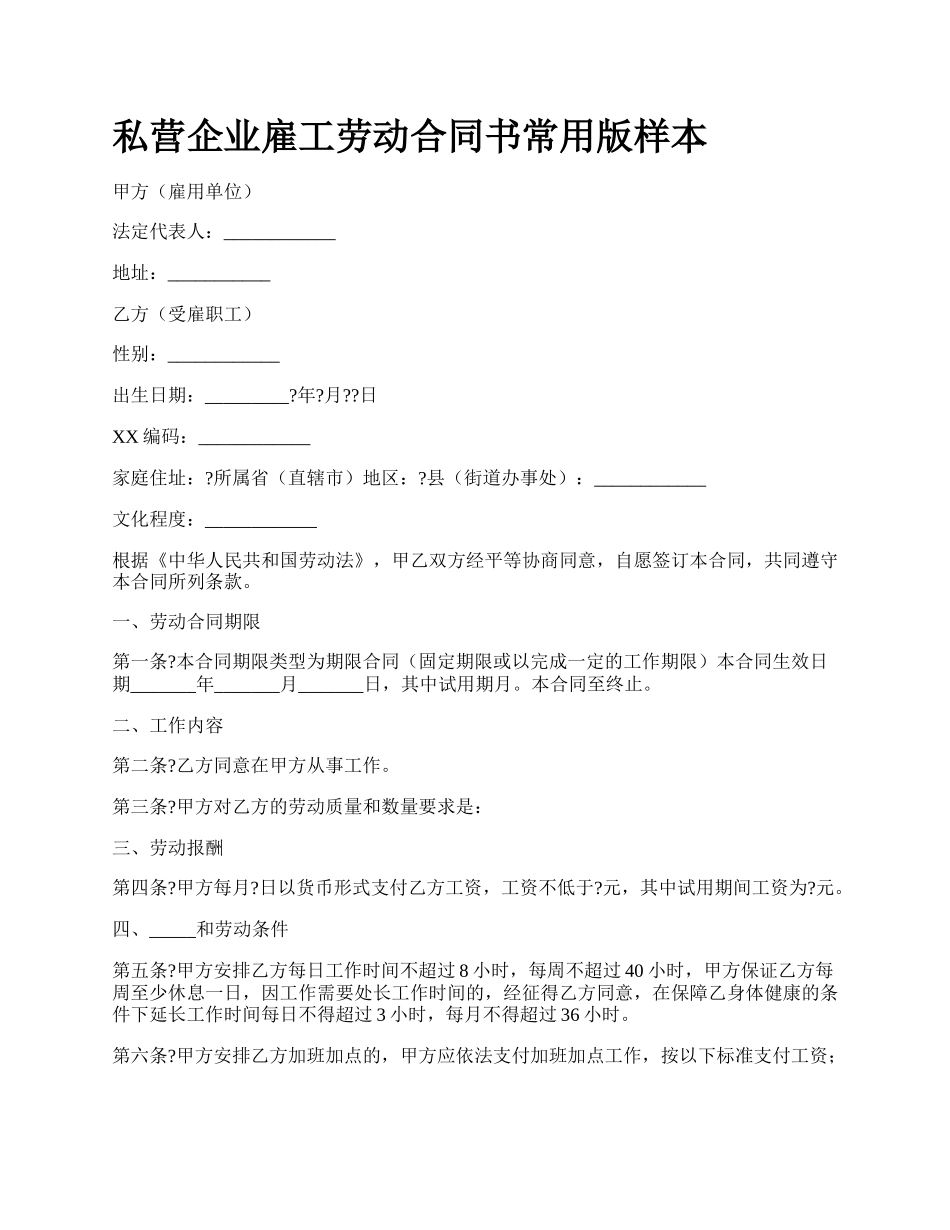 私营企业雇工劳动合同书常用版样本.docx_第1页