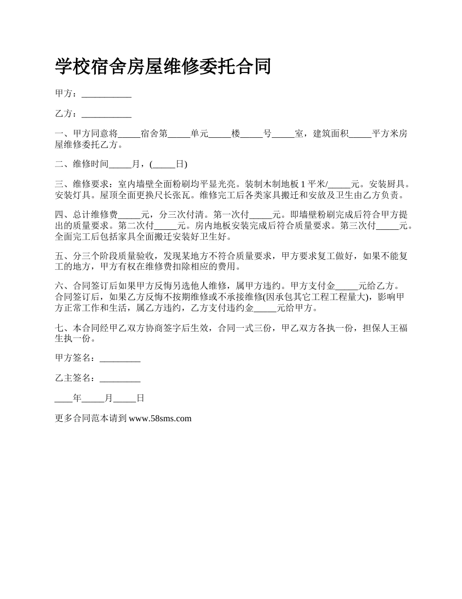 学校宿舍房屋维修委托合同.docx_第1页