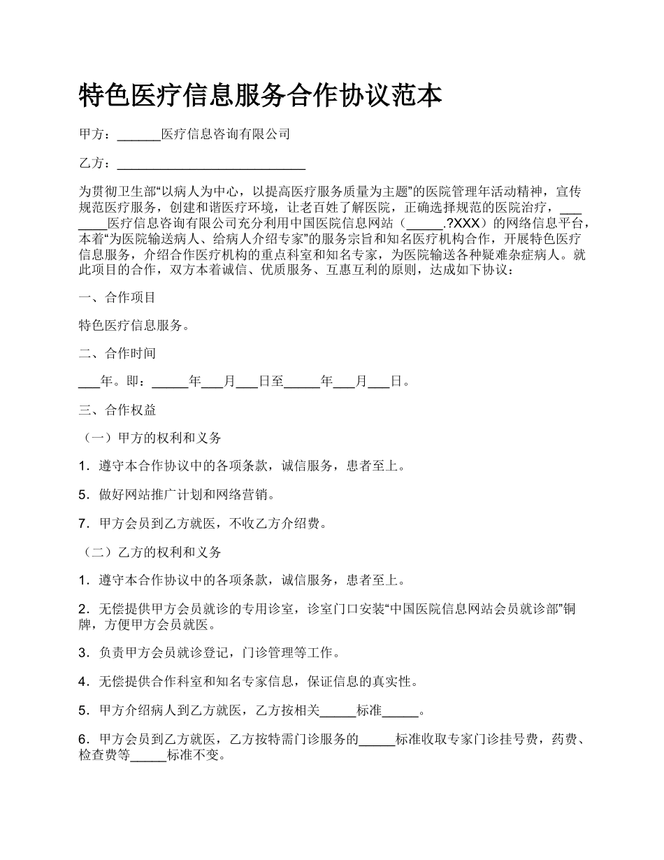 特色医疗信息服务合作协议范本.docx_第1页