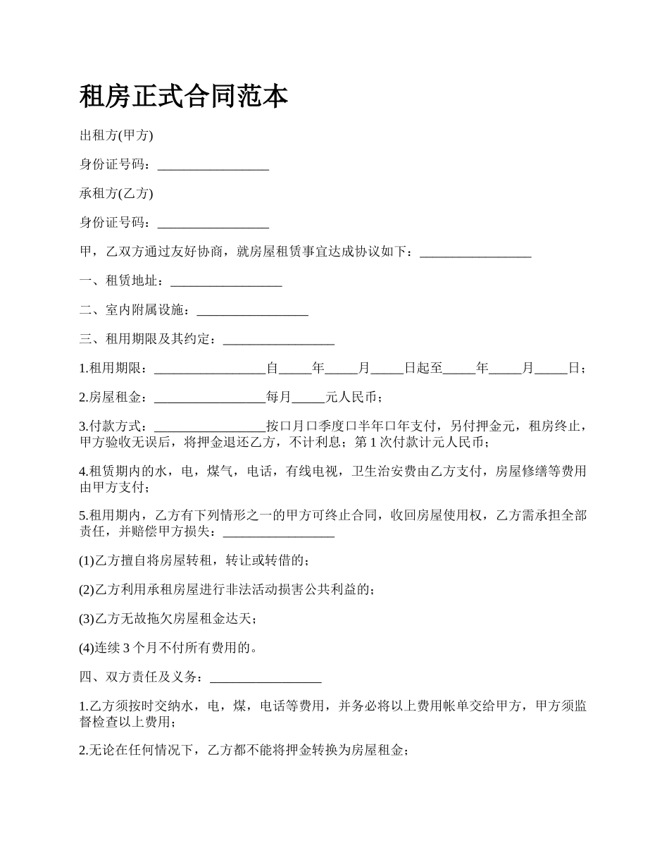 租房正式合同范本.docx_第1页