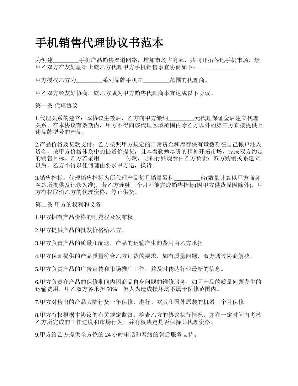 手机销售代理协议书范本.docx_第1页