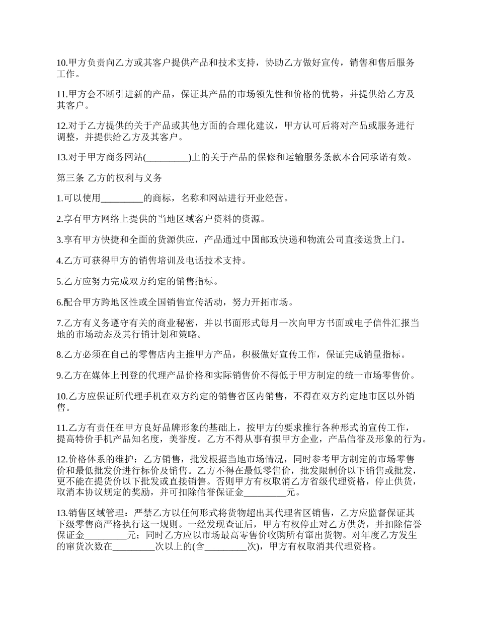 手机销售代理协议书范本.docx_第2页