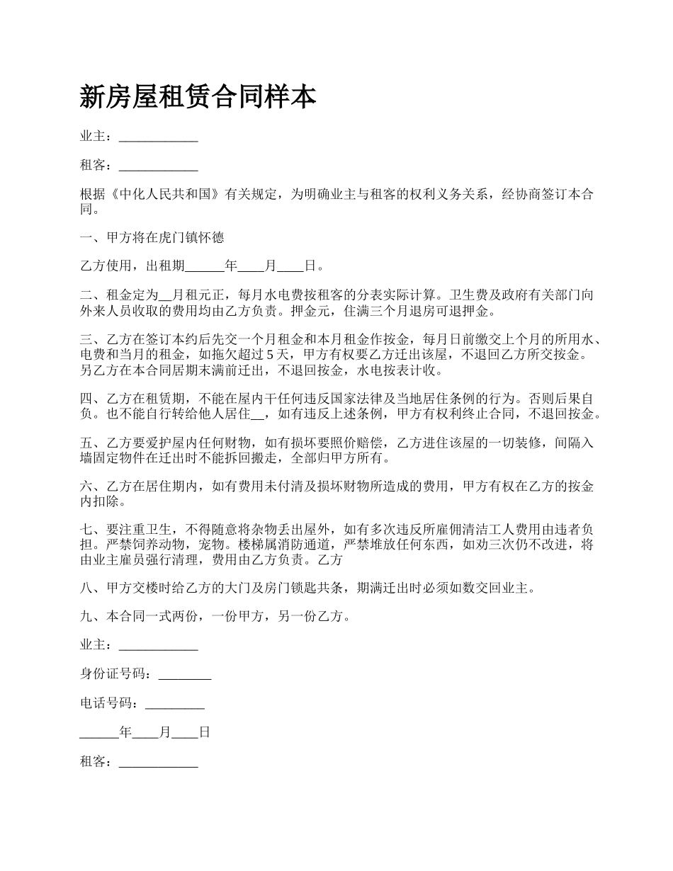 新房屋租赁合同样本.docx_第1页
