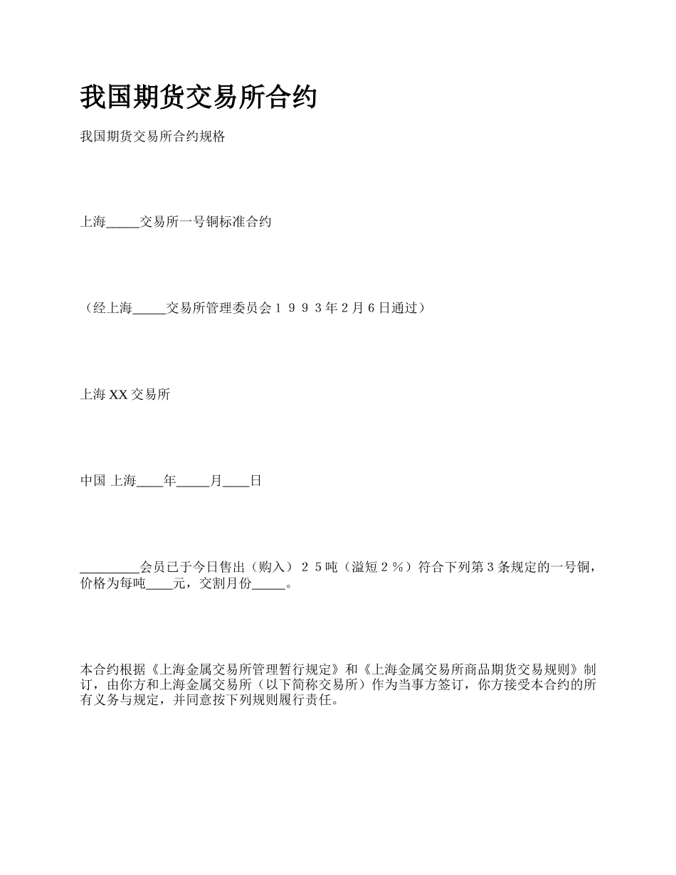 我国期货交易所合约.docx_第1页