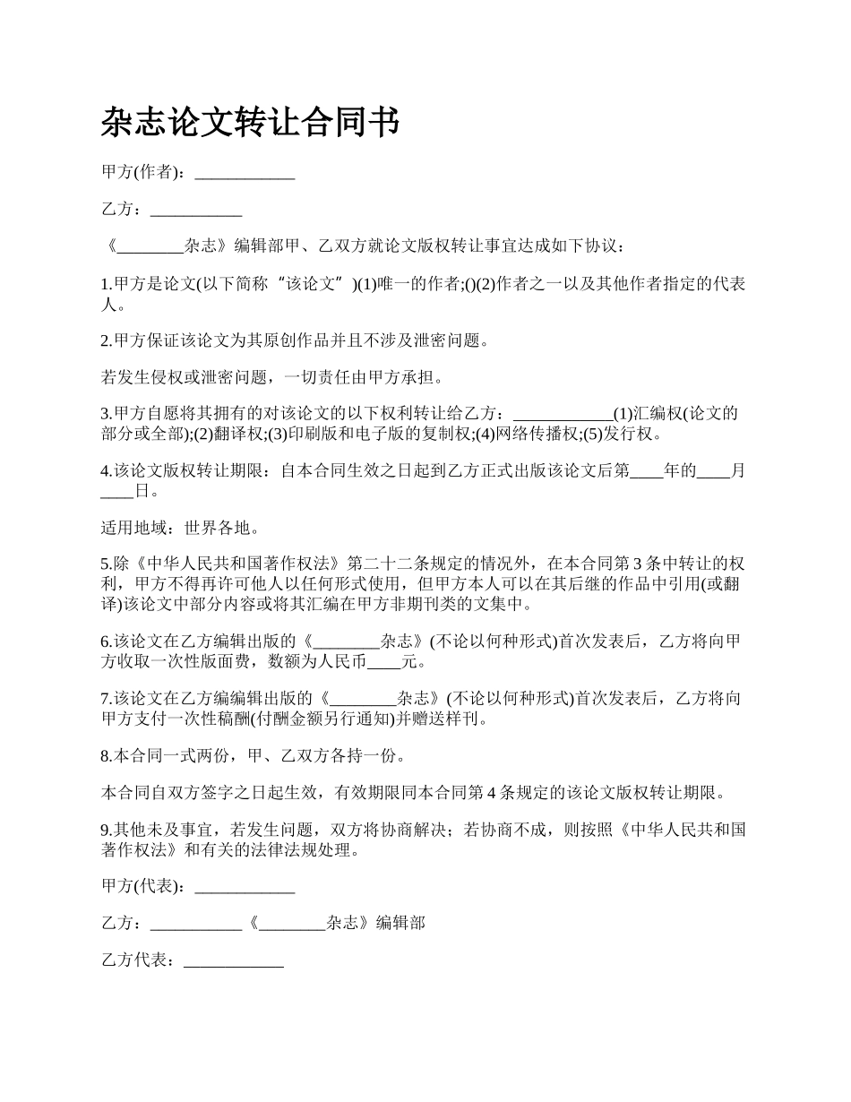 杂志论文转让合同书.docx_第1页