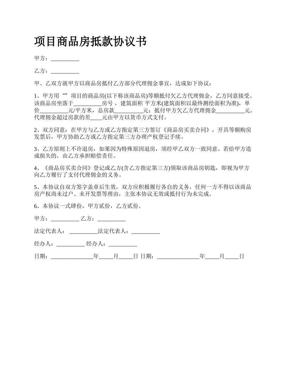 项目商品房抵款协议书.docx_第1页