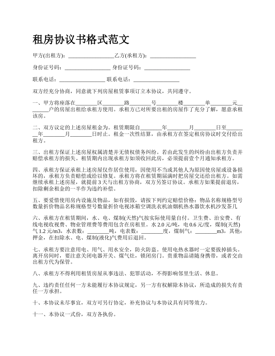 租房协议书格式范文.docx_第1页