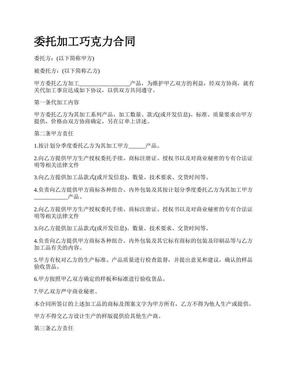 委托加工巧克力合同.docx_第1页