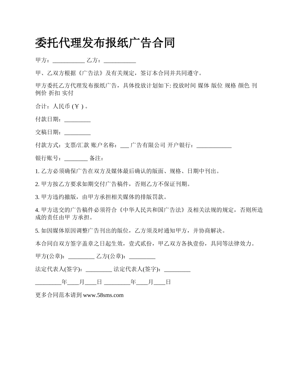 委托代理发布报纸广告合同.docx_第1页