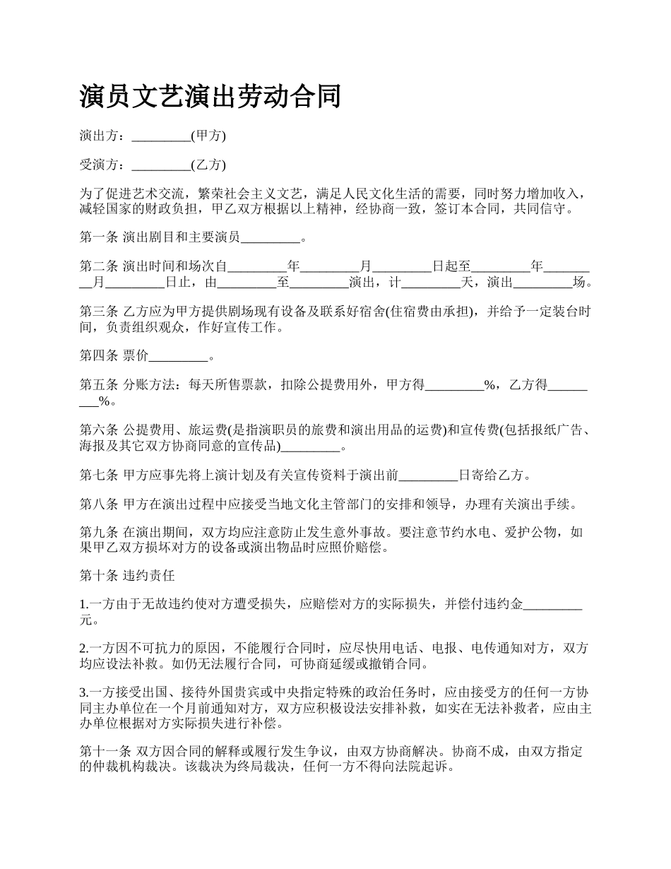 演员文艺演出劳动合同.docx_第1页