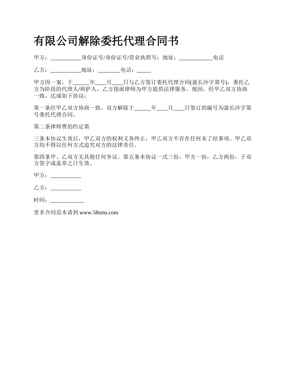 有限公司解除委托代理合同书.docx_第1页