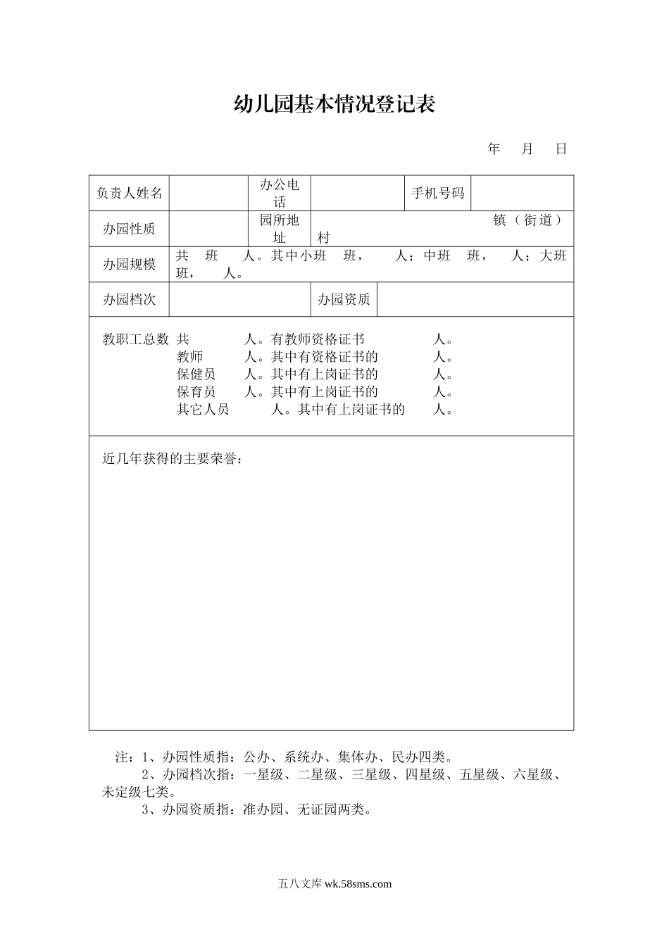 幼儿园3.幼儿园基本情况登记表.doc_第1页