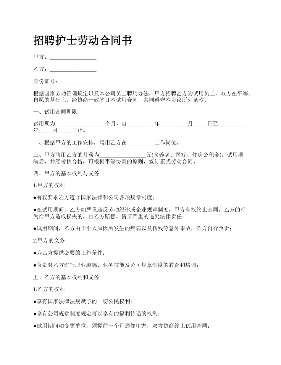 招聘护士劳动合同书.docx_第1页