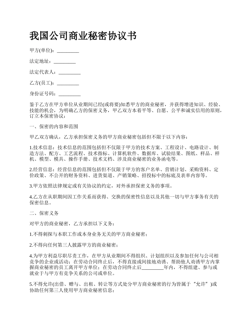 我国公司商业秘密协议书.docx_第1页