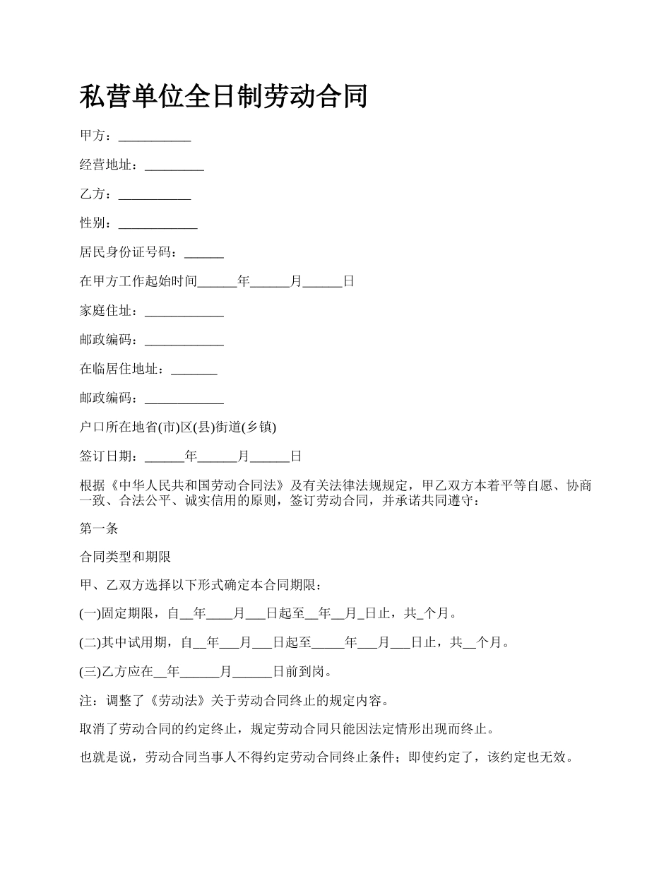 私营单位全日制劳动合同.docx_第1页