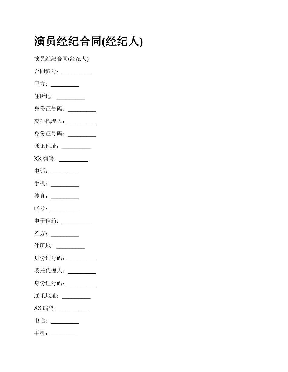 演员经纪合同(经纪人).docx_第1页