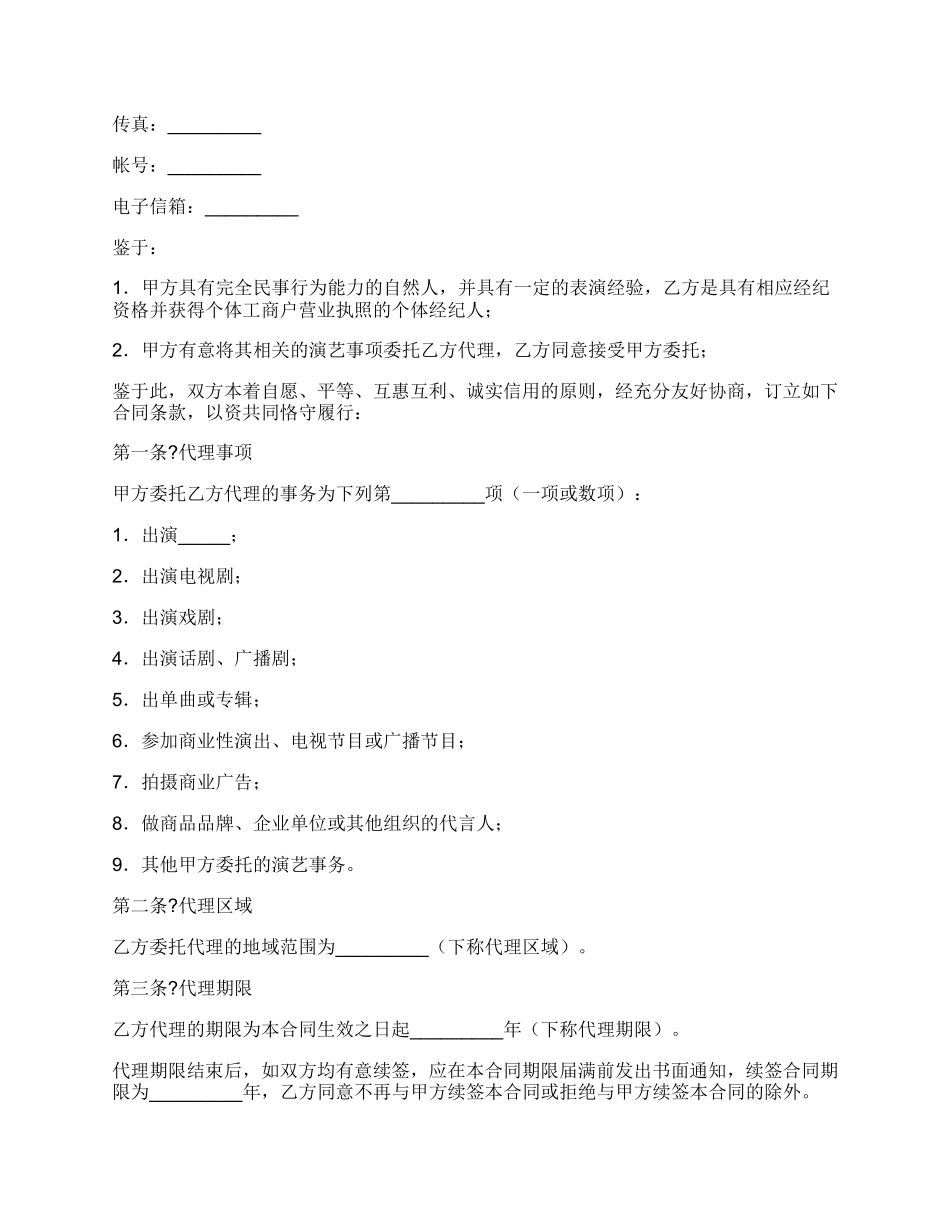 演员经纪合同(经纪人).docx_第2页