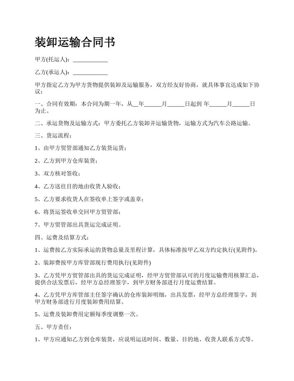 装卸运输合同书.docx_第1页