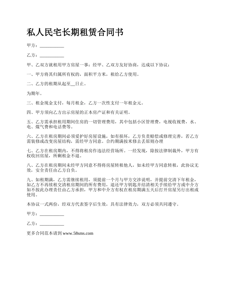 私人民宅长期租赁合同书.docx_第1页