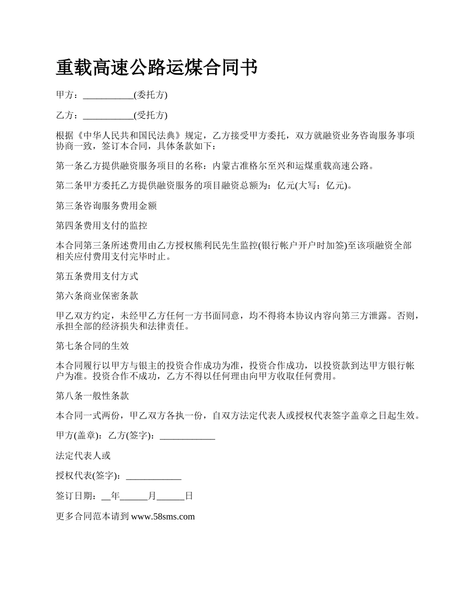 重载高速公路运煤合同书.docx_第1页