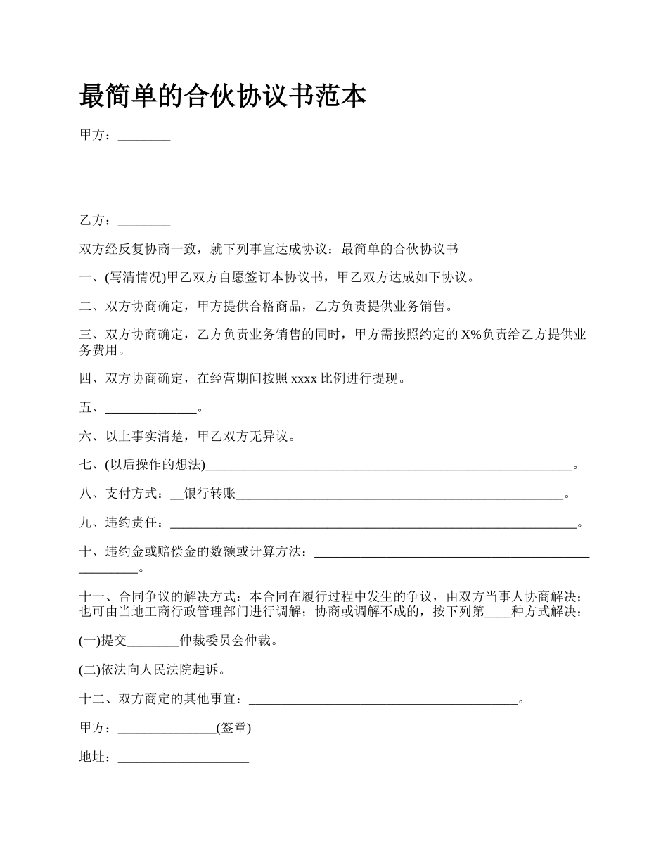 最简单的合伙协议书范本.docx_第1页