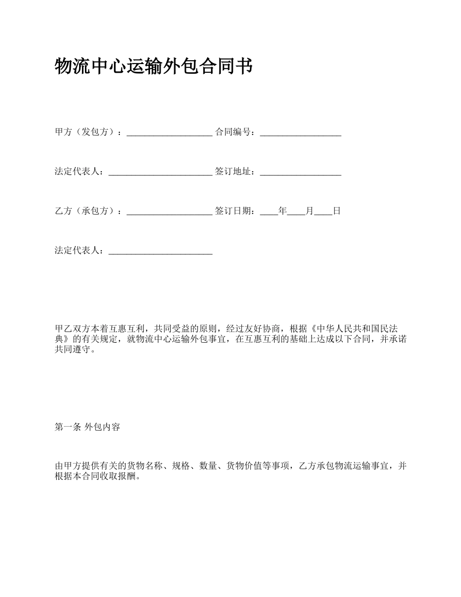 物流中心运输外包合同书.docx_第1页
