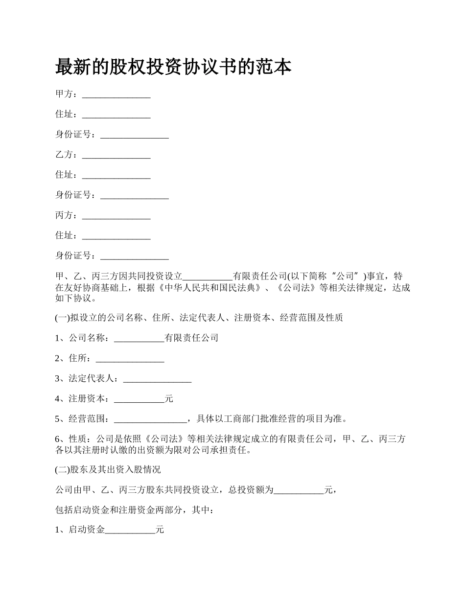 最新的股权投资协议书的范本.docx_第1页