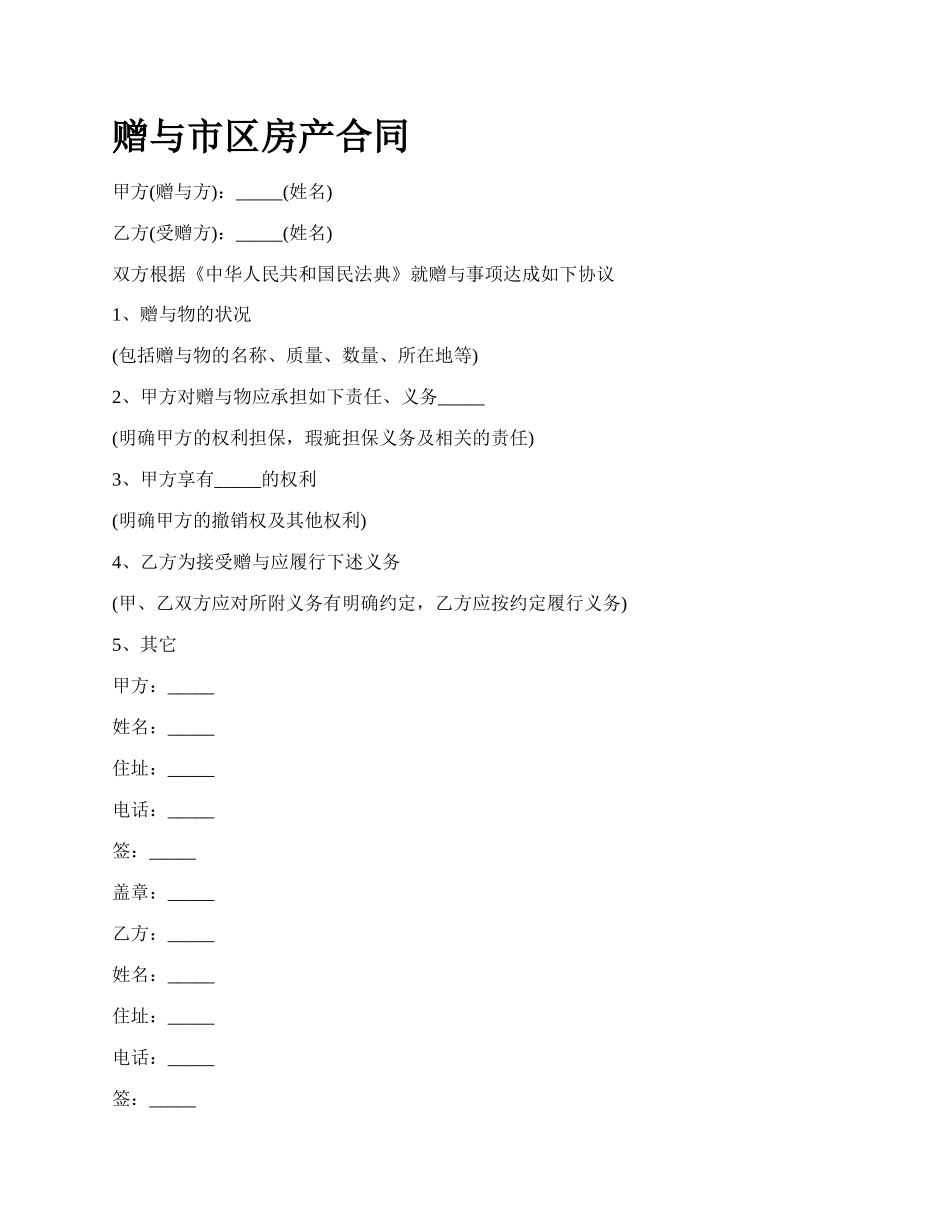 赠与市区房产合同.docx_第1页