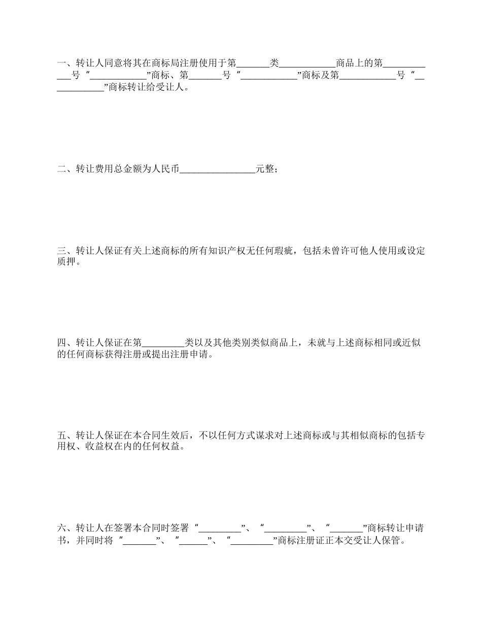 注册商标转让合同范例.docx_第2页