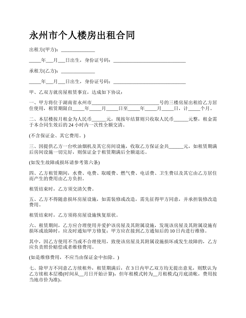 永州市个人楼房出租合同.docx_第1页