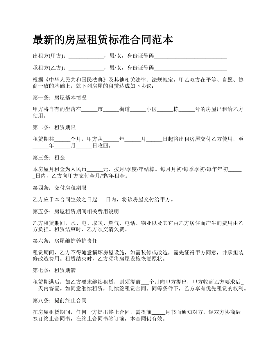 最新的房屋租赁标准合同范本.docx_第1页
