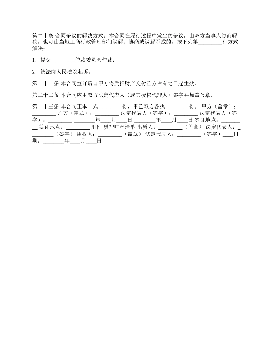 质押担保通用版协议书.docx_第3页