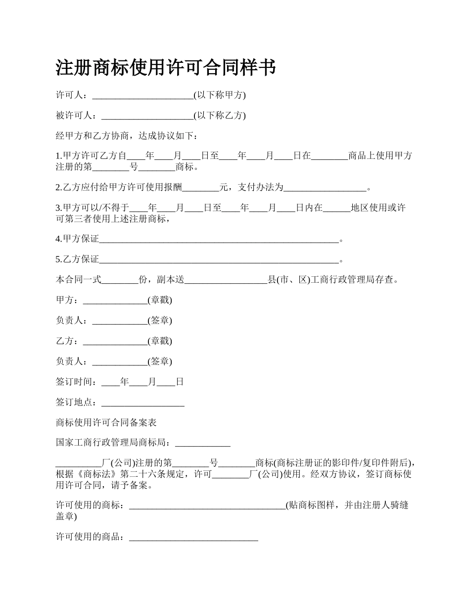注册商标使用许可合同样书.docx_第1页
