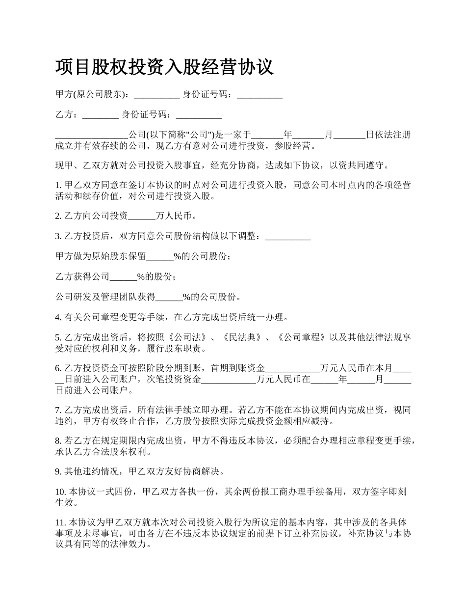 项目股权投资入股经营协议.docx_第1页