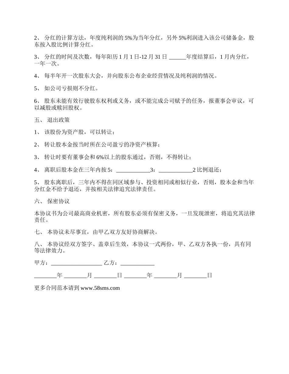 自愿出资入股协议书模板.docx_第2页